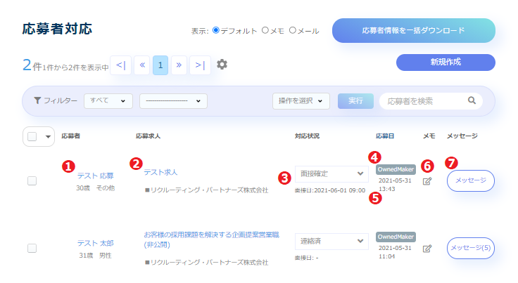応募者の情報を確認する – リクルーティング・パートナーズ株式会社
